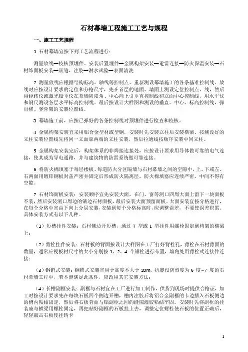 石材幕墙工程施工工艺与规程