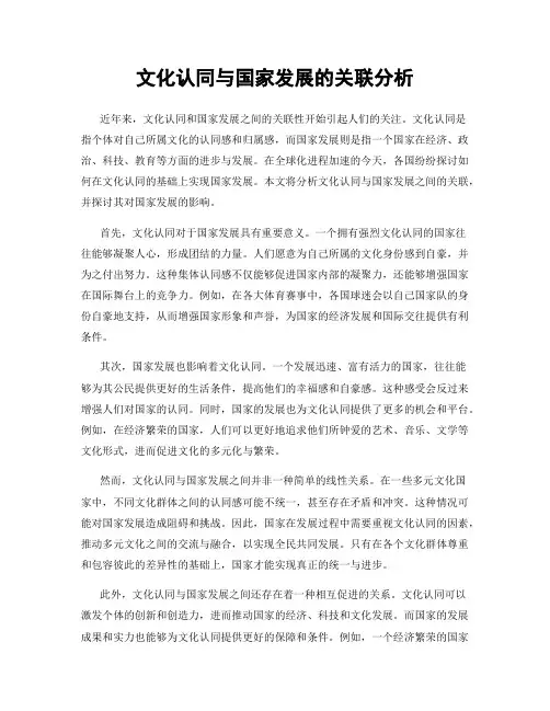 文化认同与国家发展的关联分析