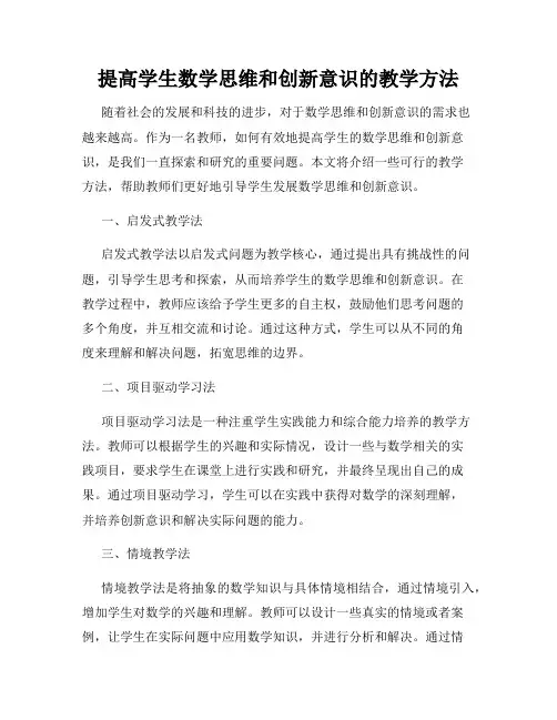 提高学生数学思维和创新意识的教学方法