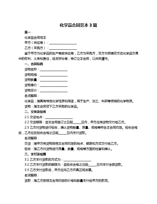 化学品合同范本3篇