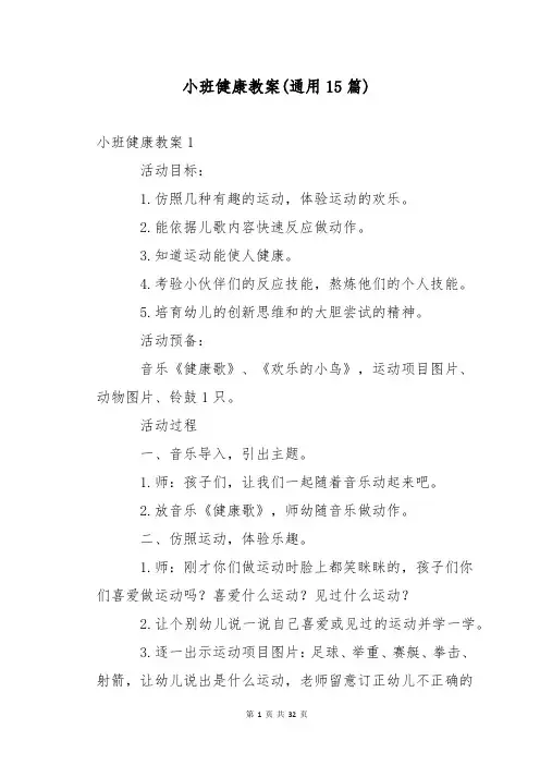 小班健康教案(通用15篇)