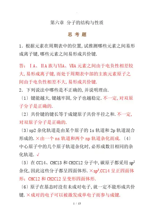无机化学第四版第六章思考题与习题答案