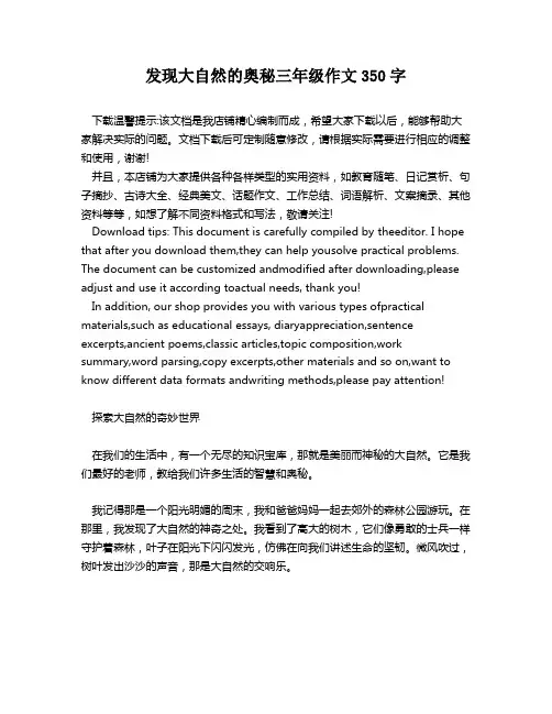 发现大自然的奥秘三年级作文350字