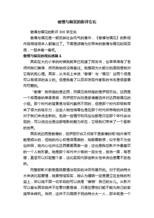 傲慢与偏见的影评左右