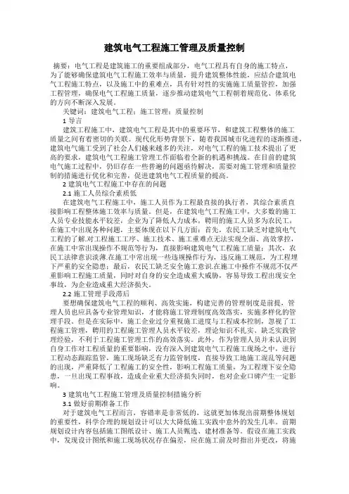 建筑电气工程施工管理及质量控制