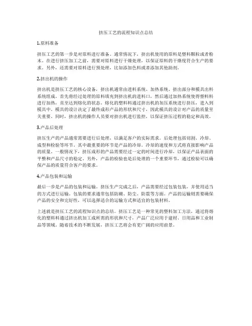 挤压工艺的流程知识点总结
