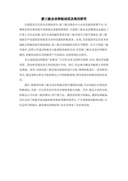 新三板企业转板动因及效应研究