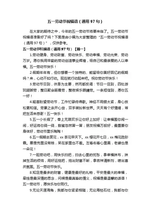 五一劳动节祝福语（通用97句）
