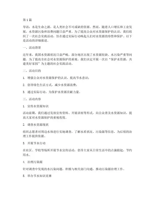 社会实践活动保护水资源(3篇)