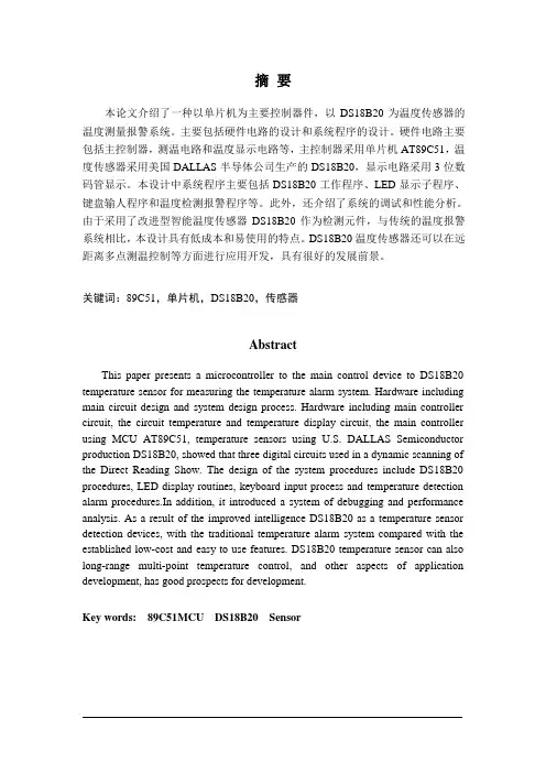 温度测量报警系统设计