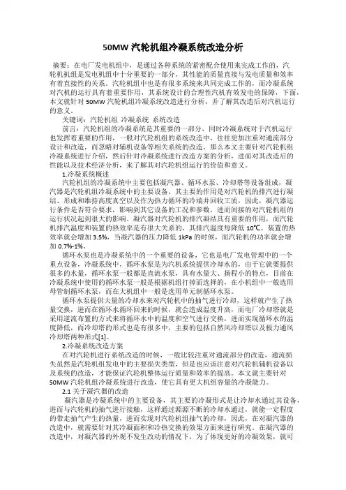 50MW汽轮机组冷凝系统改造分析