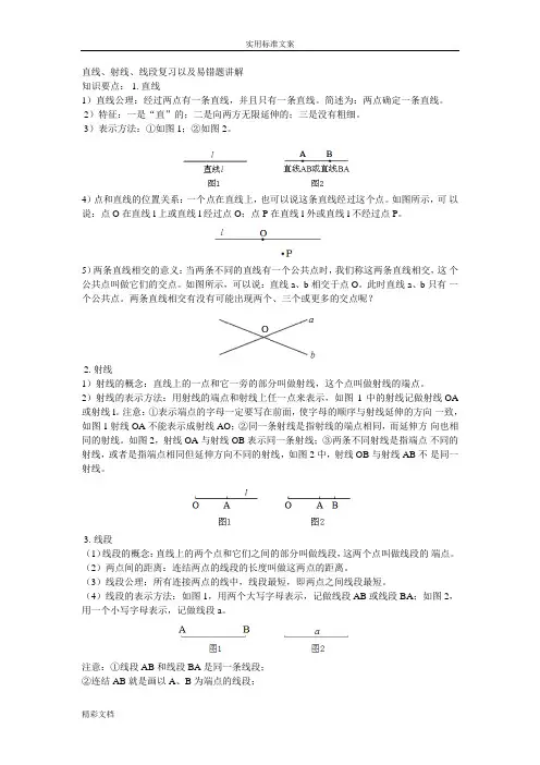 直线、射线、线段复习以及易错的题目讲解
