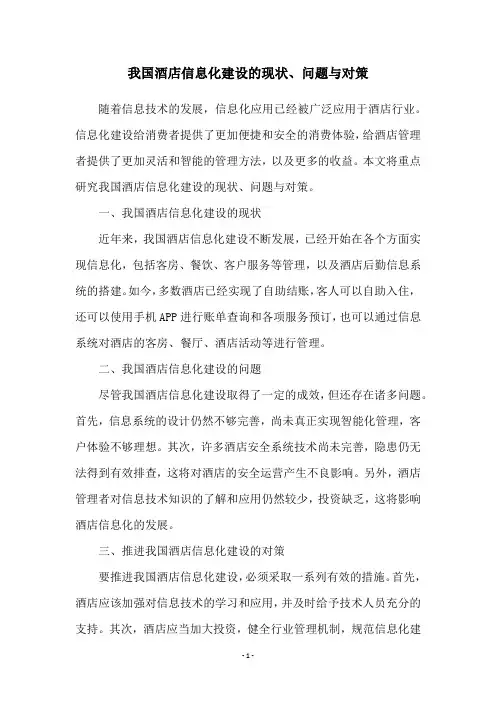 我国酒店信息化建设的现状、问题与对策