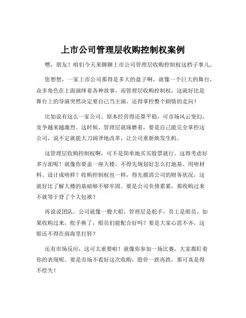 上市公司管理层收购控制权案例