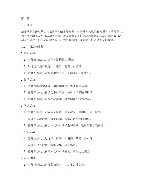 幼儿园半日活动流程教研(3篇)