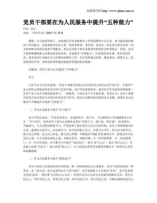 党员干部要在为人民服务中提升“五种能力”