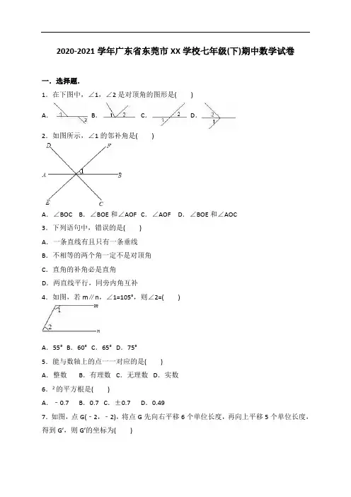 东莞市XX学校2020-2021学年人教版七年级下期中数学试卷含答案解析(A卷全套)