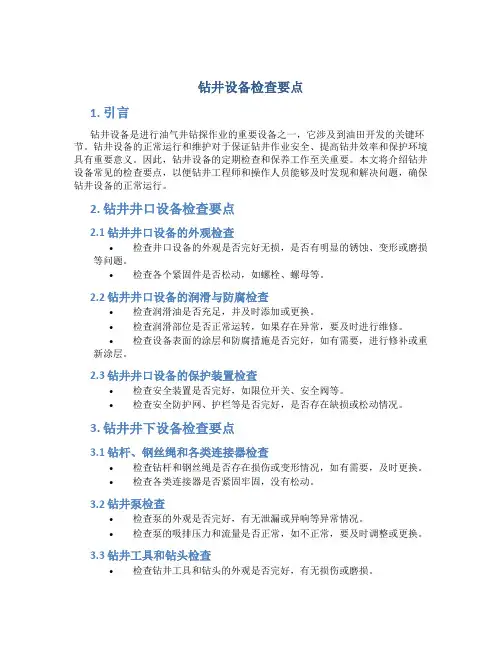 钻井设备检查要点