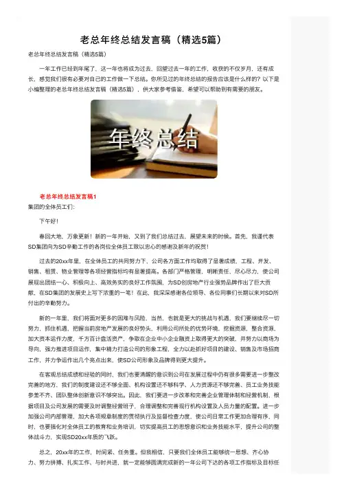 老总年终总结发言稿（精选5篇）
