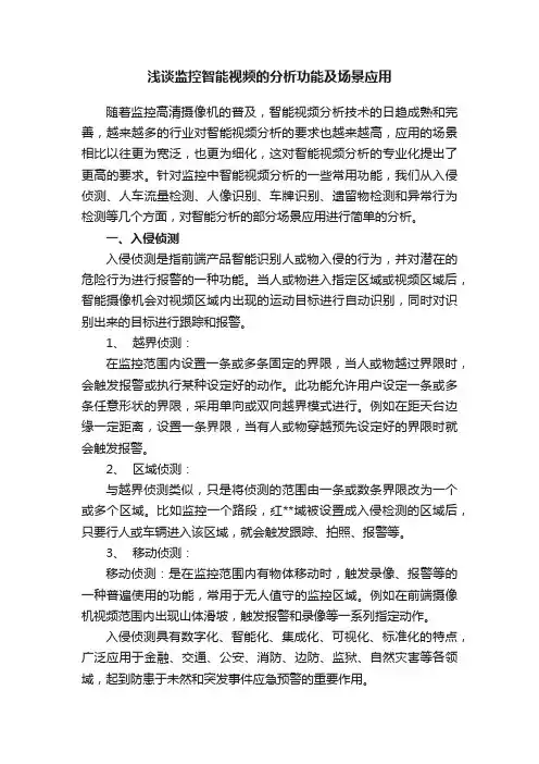浅谈监控智能视频的分析功能及场景应用
