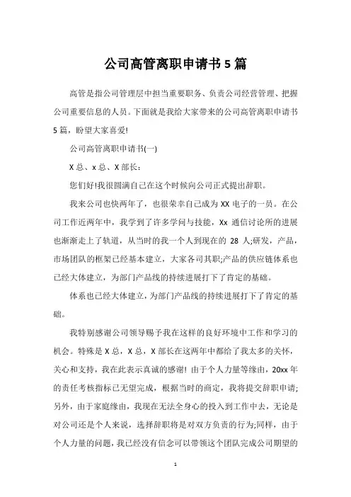 公司高管离职申请书5篇
