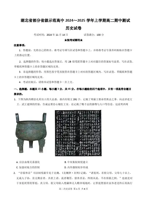 湖北省部分省级示范高中2024-2025学年高二上学期期中测试历史试卷