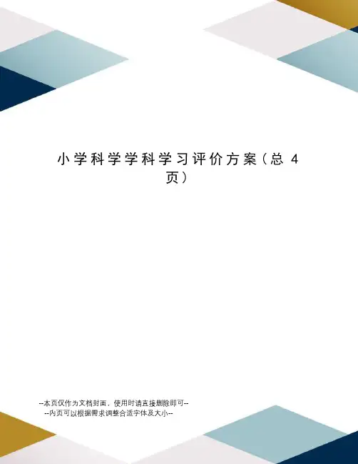 小学科学学科学习评价方案