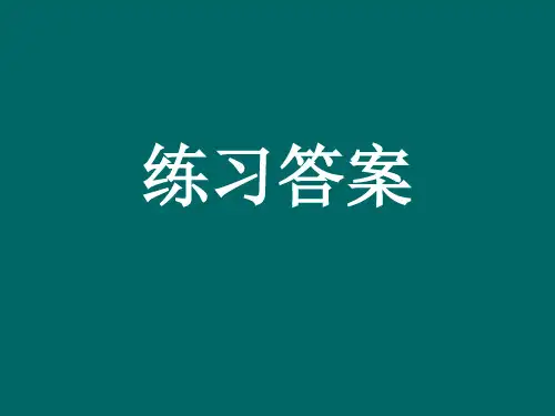 形式逻辑课后练习答案