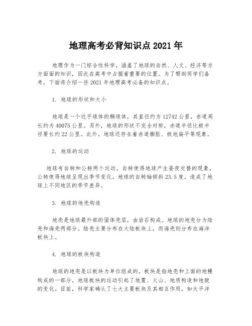 地理高考必背知识点2021年
