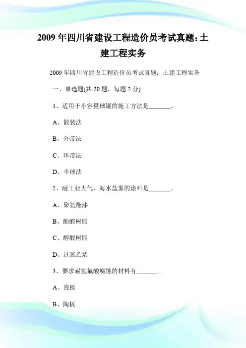 0012468-回馈一篇年四川省建设工程造价员考试真题:土建工程实务.doc