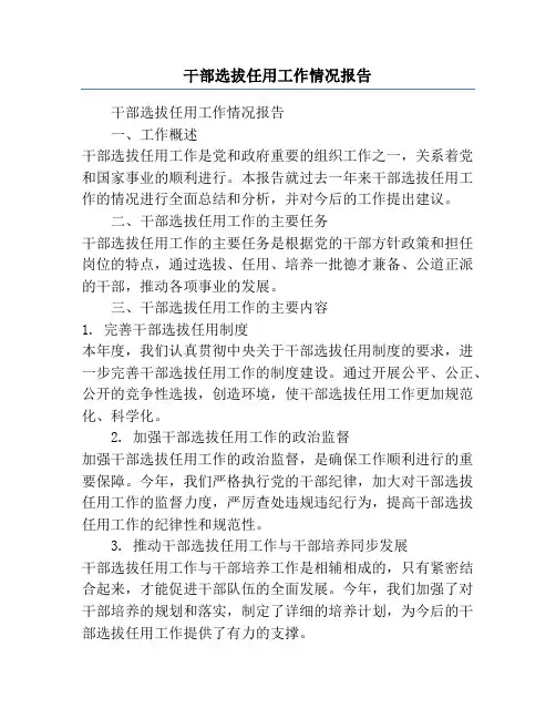 干部选拔任用工作情况报告