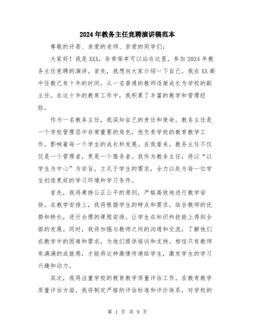 2024年教务主任竞聘演讲稿范本（5篇）