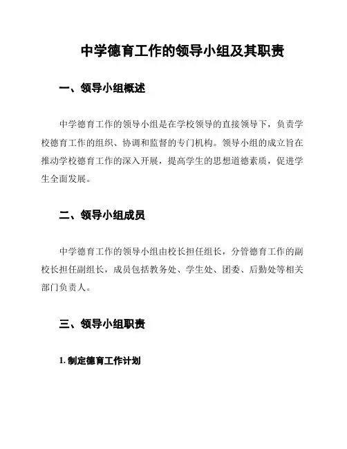 中学德育工作的领导小组及其职责