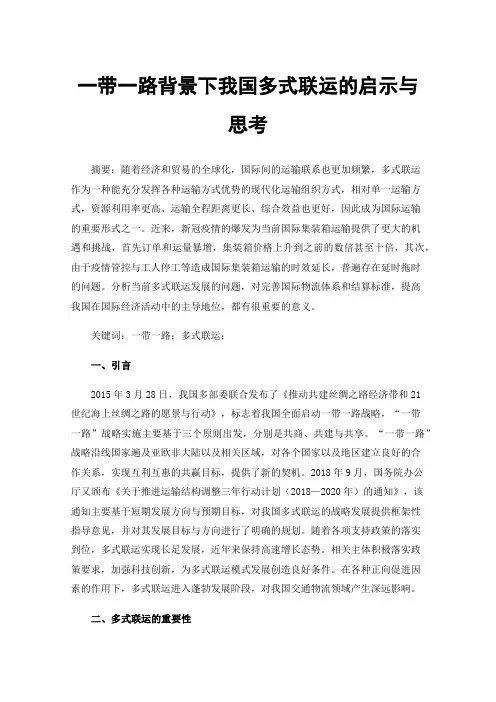一带一路背景下我国多式联运的启示与思考
