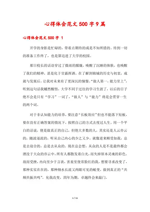 心得体会范文500字9篇