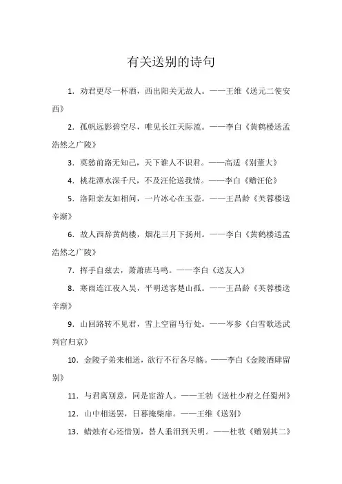 有关送别的诗句