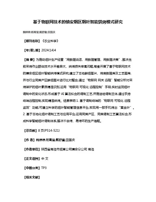 基于物联网技术的镇安烟区烟叶智能烘烤模式研究