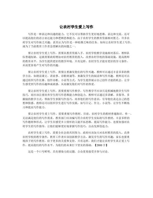 让农村学生爱上写作