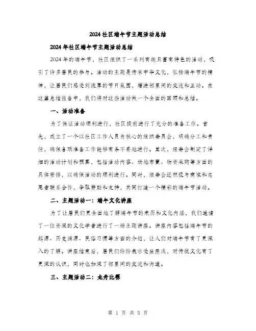 2024社区端午节主题活动总结（2篇）