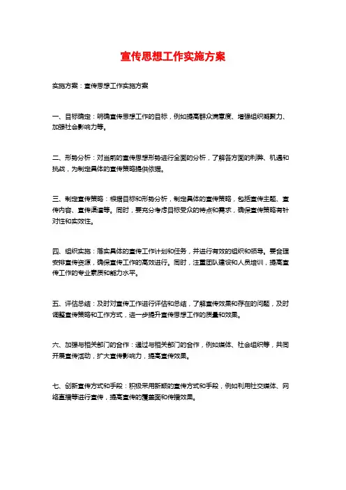 宣传思想工作实施方案 (2)
