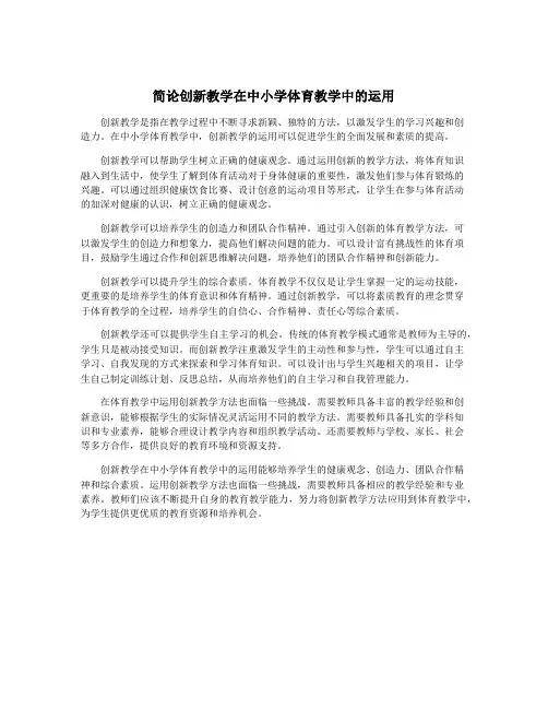 简论创新教学在中小学体育教学中的运用