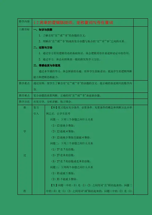 教学设计6：1.2 简单的逻辑联结词、全称量词与存在量词
