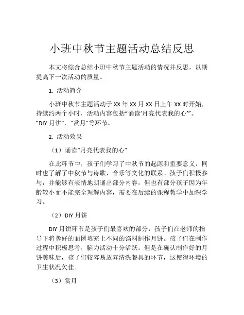 小班中秋节主题活动总结反思