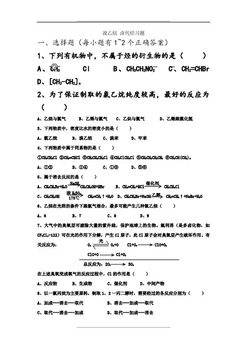 卤代烃习题和答案