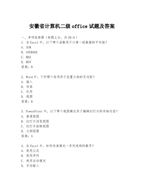 安徽省计算机二级office试题及答案