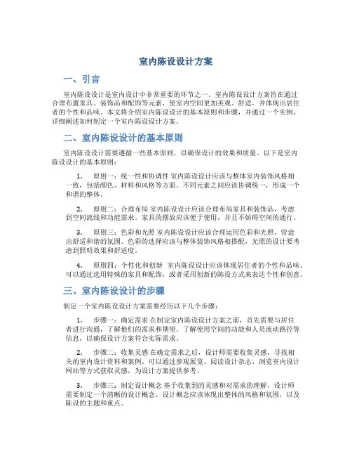 室内陈设设计方案