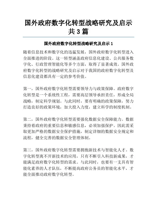 国外政府数字化转型战略研究及启示共3篇