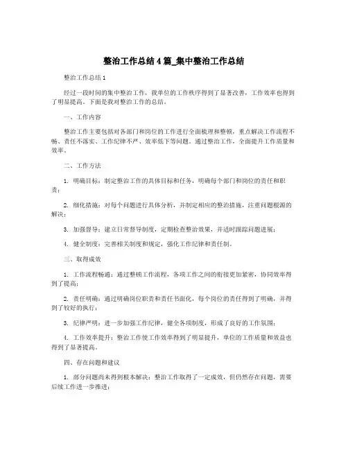 整治工作总结4篇_集中整治工作总结