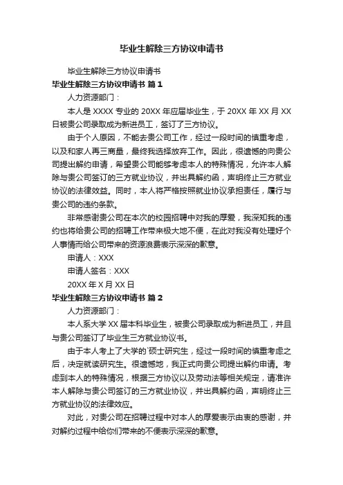 毕业生解除三方协议申请书