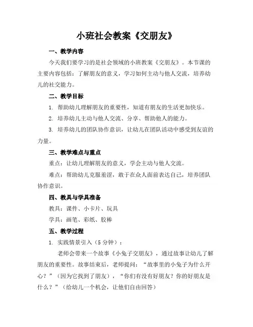 小班社会教案《交朋友》